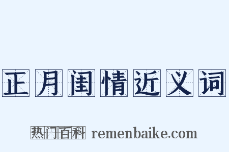 正月闺情近义词是什么意思的图片